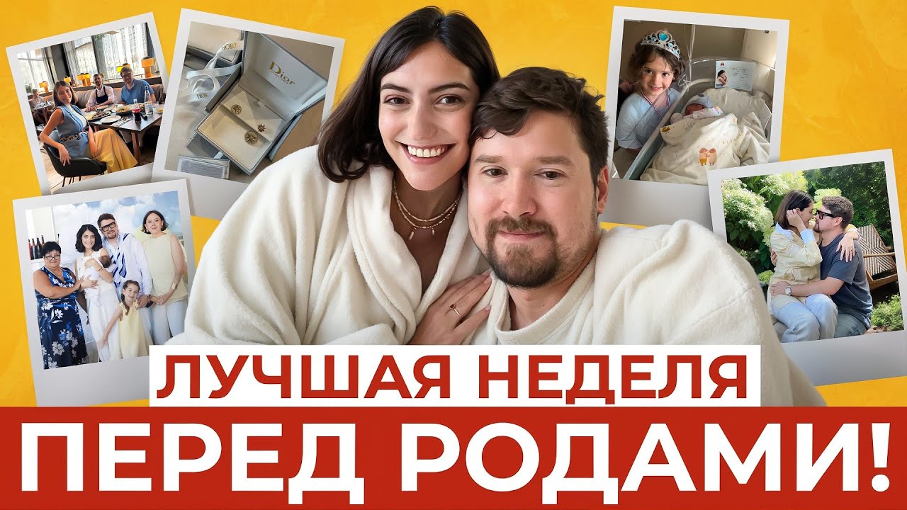 ЧТО НУЖНО УСПЕТЬ ДО РОЖДЕНИЯ МАЛЫША? СВИДАНИЕ С МУЖЕМ, СЕРЬГИ DIOR, ПЕРВАЯ ВСТРЕЧА С МАЛЫШОМ!