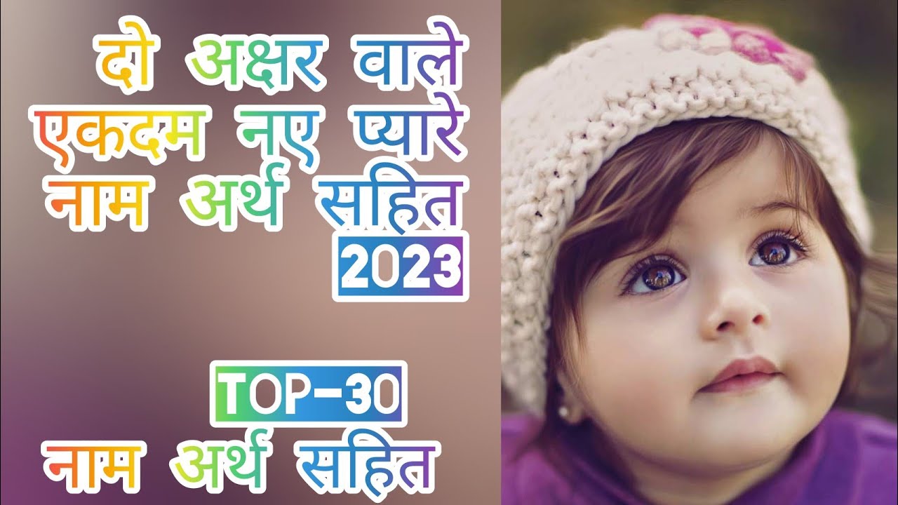 TOP - 30 shorts name with meaning || दो अक्षर वाले नाम || अर्थ सहित|| बेबी गर्ल्स||