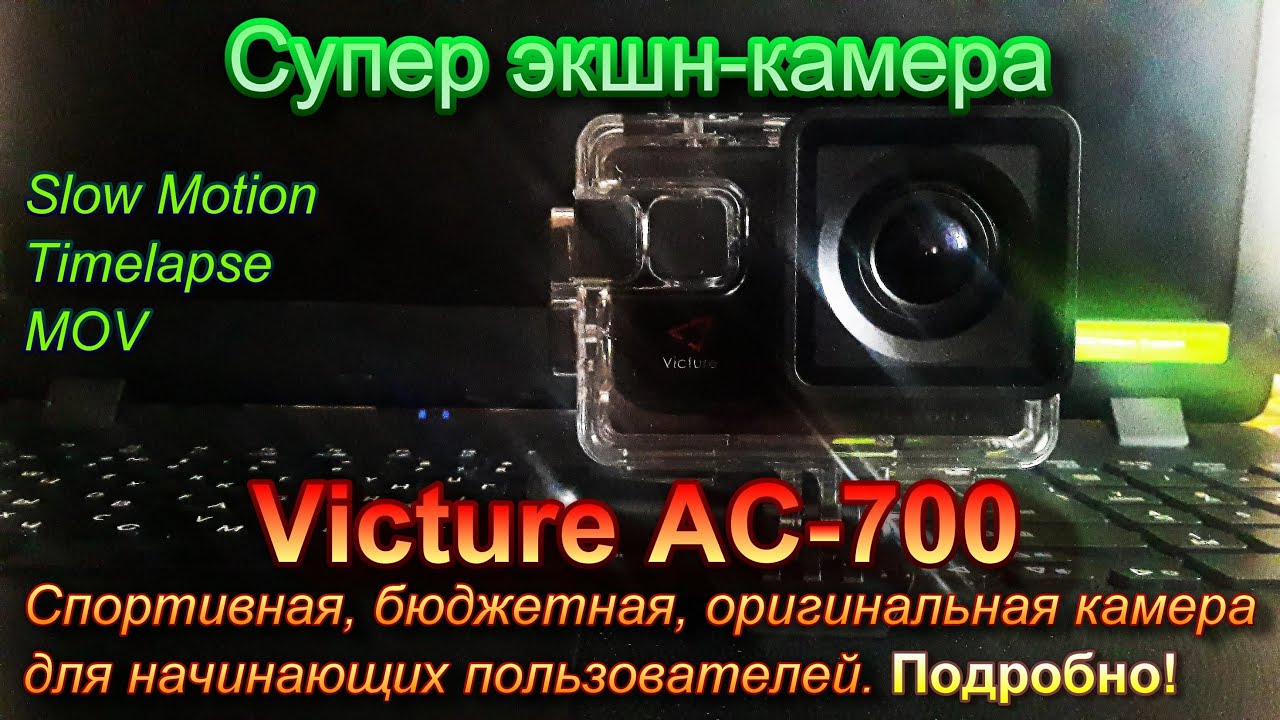 Супер экшн-камера Victure AC-700 подробно для начинающих пользователей.