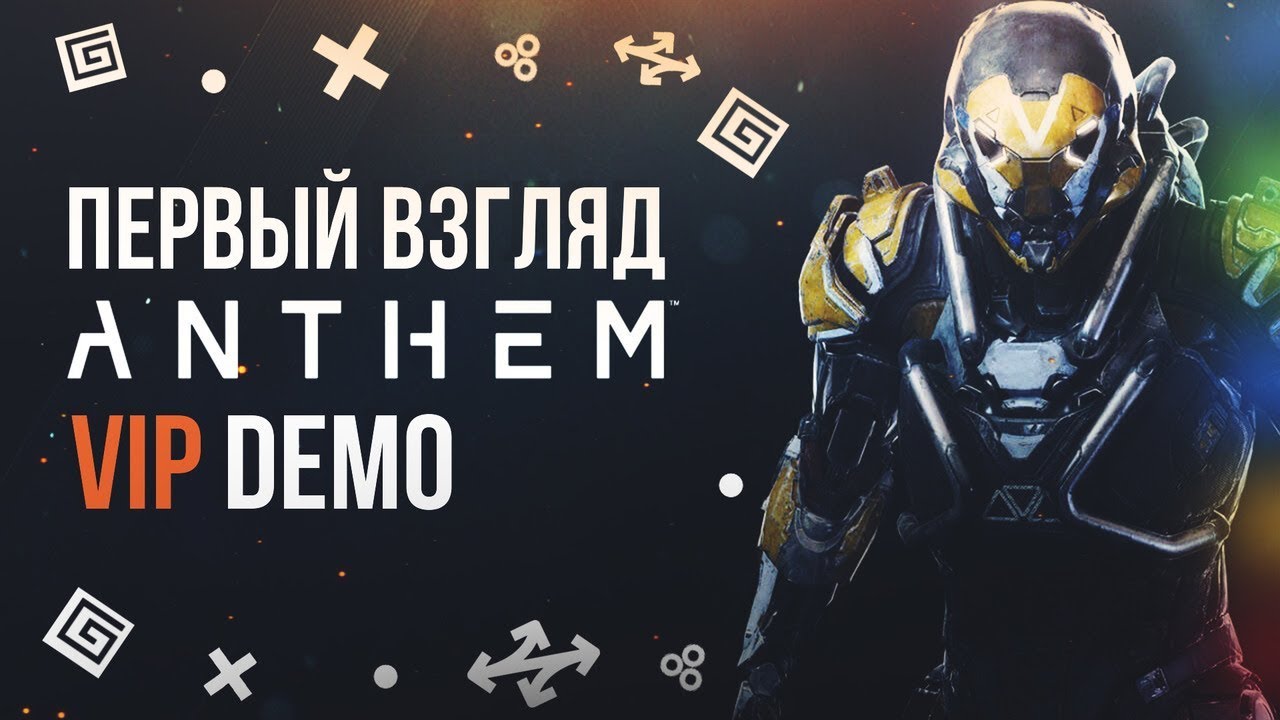ANTHEM - ПЕРВЫЙ ВЗГЛЯД И ВПЕЧАТЛЕНИЕ ОТ VIP DEMO (PS4)