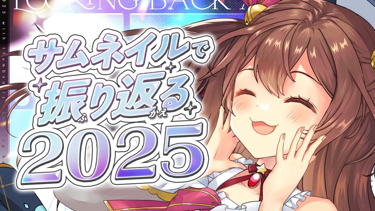 【 雑談配信】2025年を振り返る！忘年会だ～～！✨【 #vtuber 】