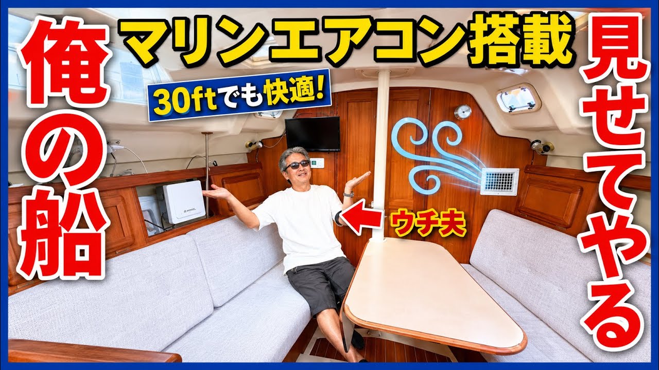 【ヨット大公開】30feetでもマリンエアコン付き！夫の自慢が止まらない