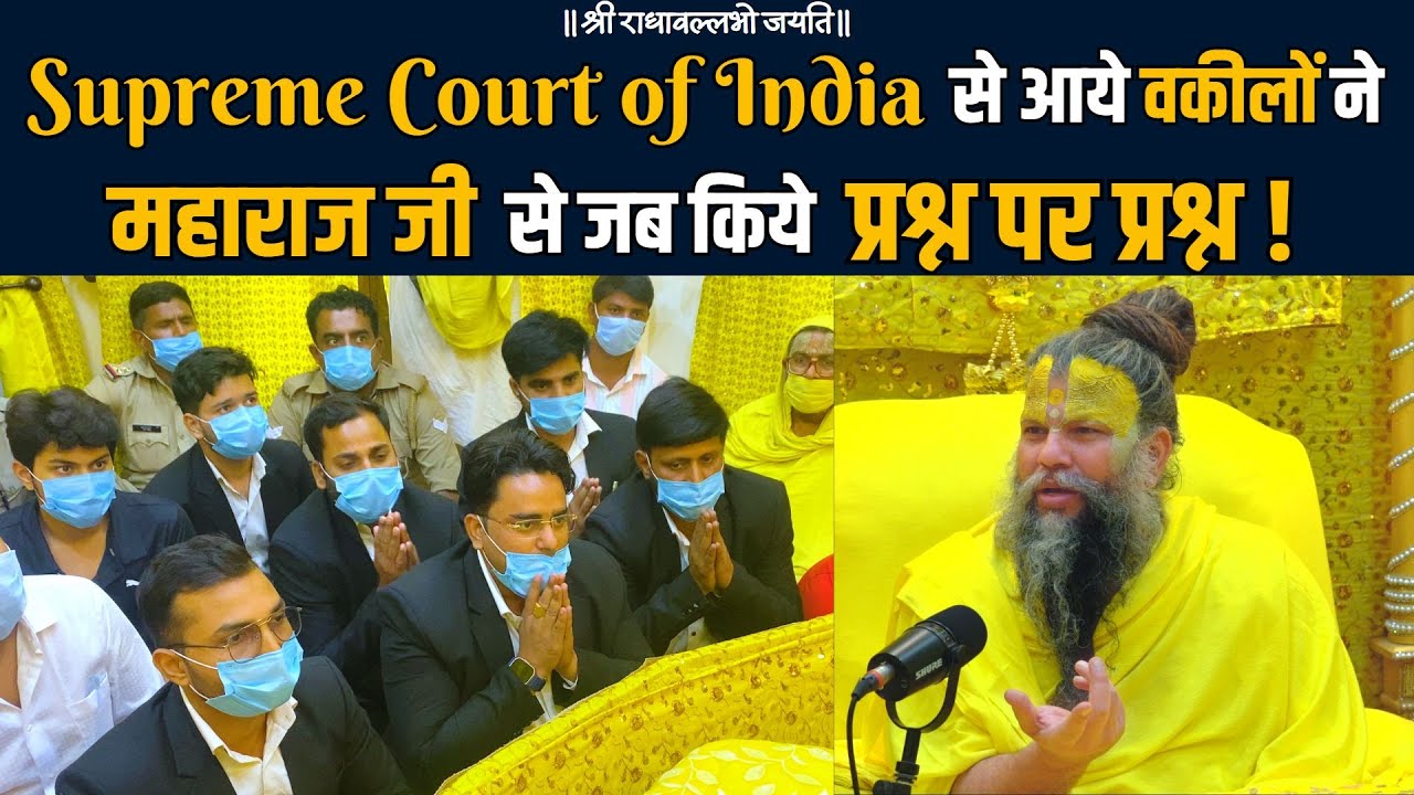 Supreme Court of India से आये वकीलों ने महाराज जी से जब किये प्रश्न पर प्रश्न !