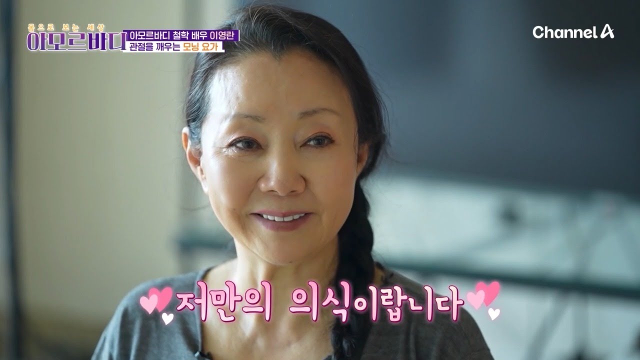 관절 건강을 유지하는 배우 이영란의 모닝 루틴, 모닝 티베트 요가? | 몸으로 보는 세상 아모르바디 27 회