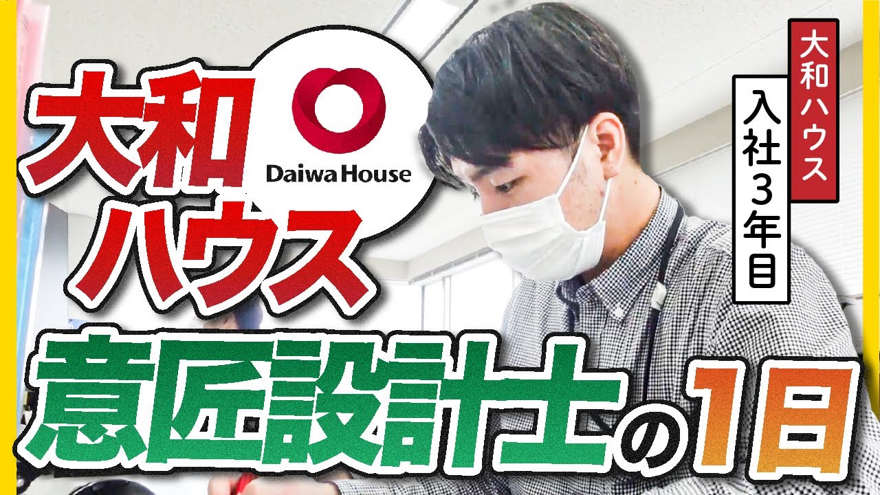 【意匠設計】期待の若手エースの１日に密着｜大和ハウス工業