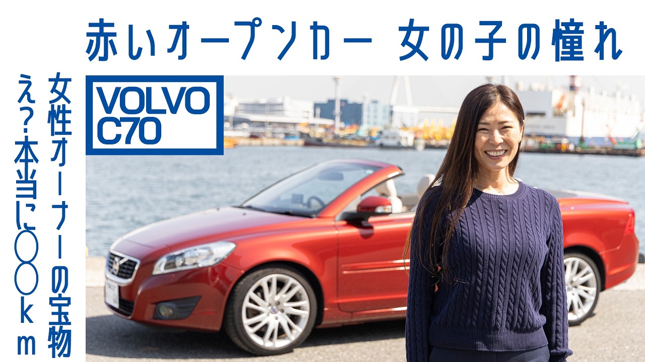 【華】#86 ボルボC70　インスタグラムで一目惚れ→即購入　湘南でオープンカー生活満喫｜Boys and Wheels TV