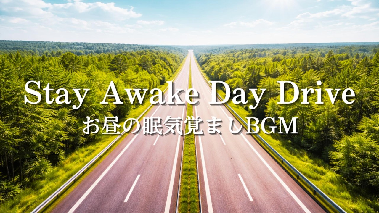 【お昼の眠気を吹き飛ばす】集中できるドライブBGM｜作業BGM｜眠気覚まし｜眠いたいときに｜ドライブじゃなくてもBGMとしてもおすすめ