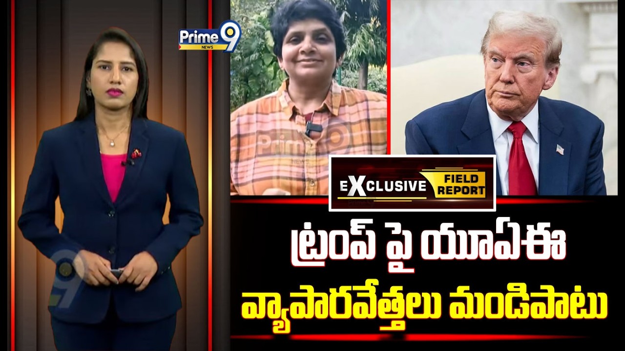 ట్రంప్ పై యూఏఈ వ్యాపారవేత్తలు మండిపాటు | UAE | Donald Trump | Prime9 News