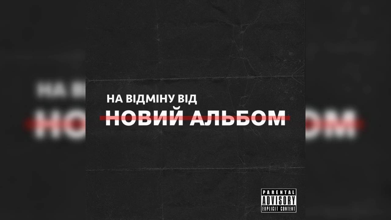 На відміну від - ну його на