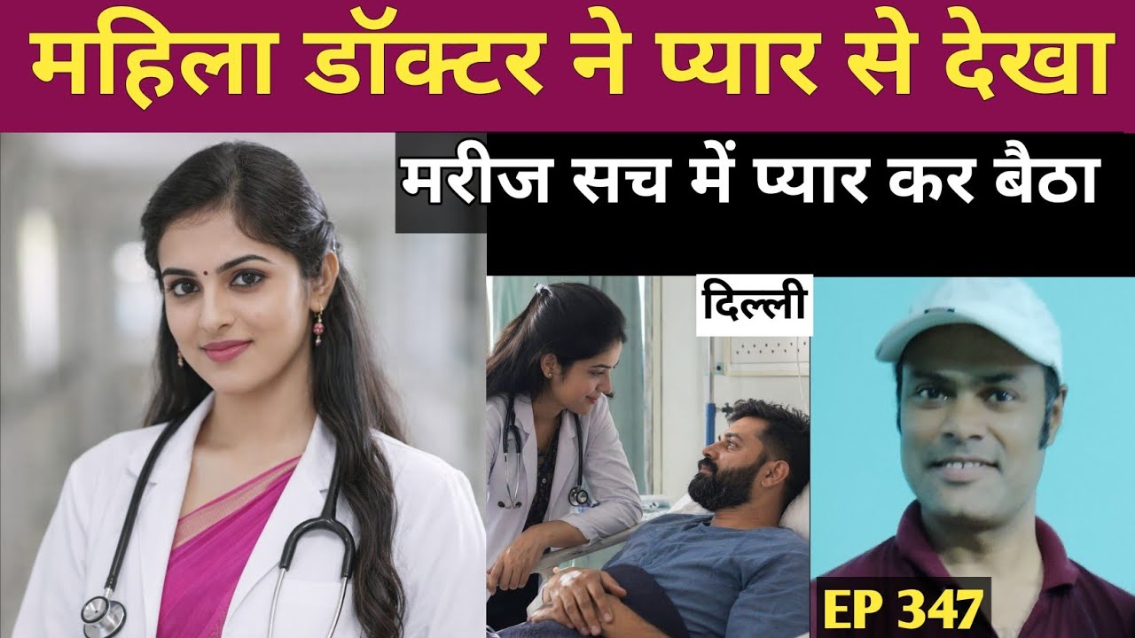 खूबसूरत महिला डाक्टर से प्यार करने लगा मरीज 20 लाख रुपये  दे दिए | hindi story |