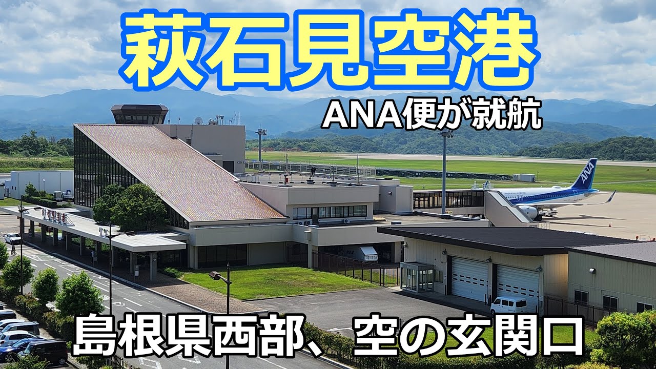 【萩・石見空港】ターミナル紹介