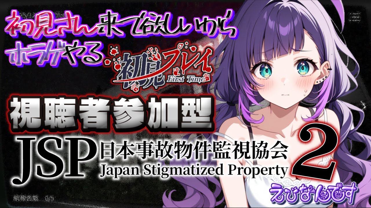 【参加型】ホラゲ参加枠立て直しなんです【日本事故物件監視協会２】