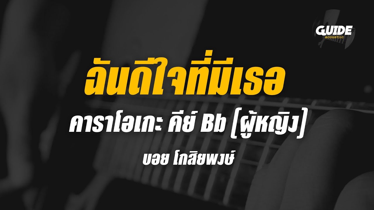 ฉันดีใจที่มีเธอ - บอย โกสิยพงษ์ cover by Guide acoustic คาราโอเกะ กีต้าร์ คีย์ผู้หญิง