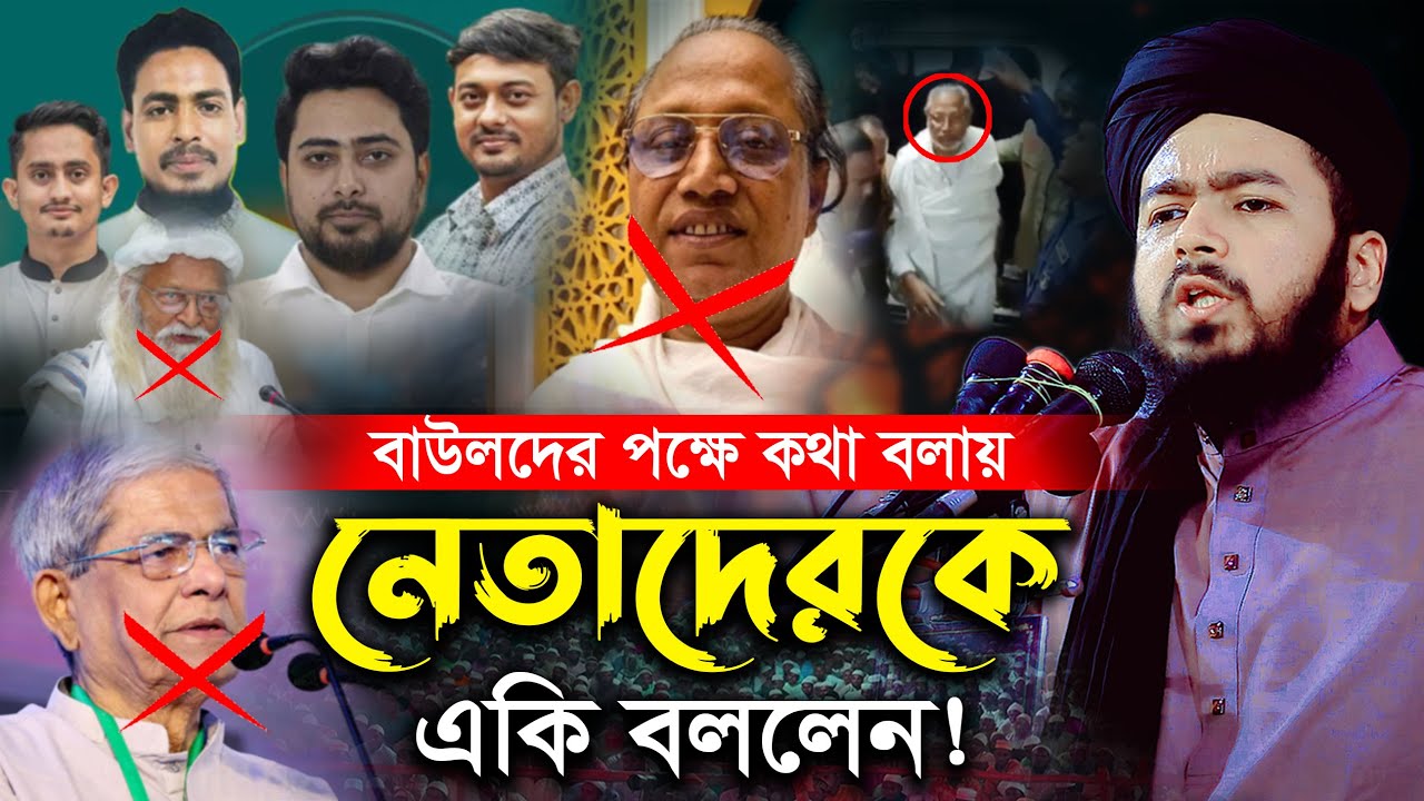 বাউলদের পক্ষ নেওয়ায় এনসিপি ও নেতাদেরকে কঠিন ধুলাই | মুফতি আলী হাসান উসামা নতুন ওয়াজ Ali Hasan Usama