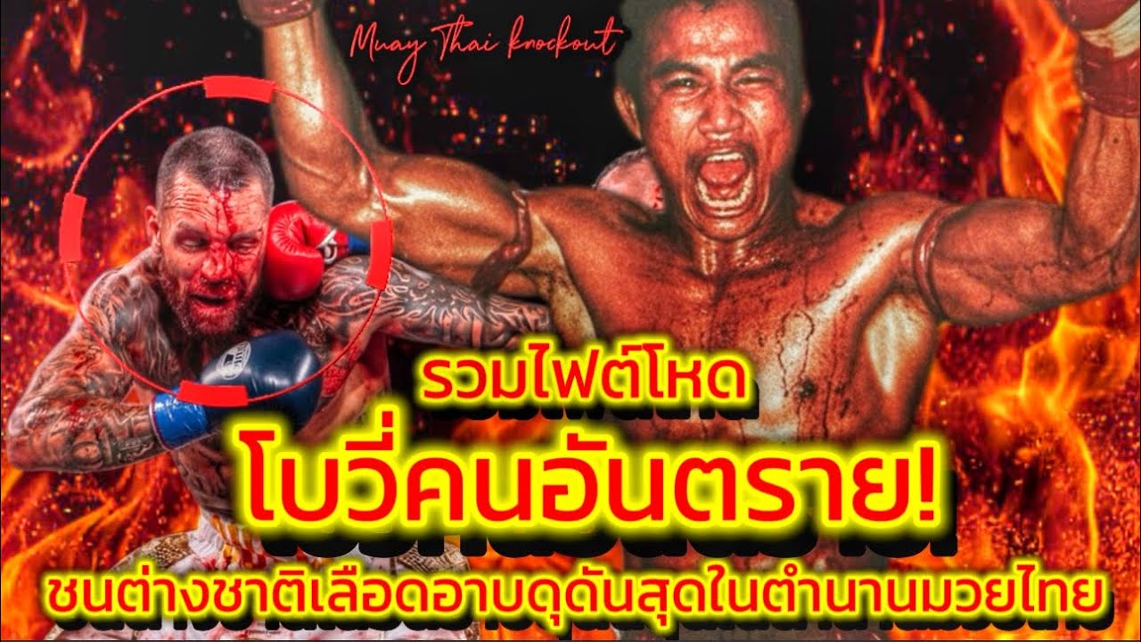 รวมสุดยอดไฟต์ โบวี ส.อุดมศร ปะทะต่างชาติ ดุดันเกินคำบรรยายเลือดสาดสมชื่อมวยโหด#knockout#muaythai 