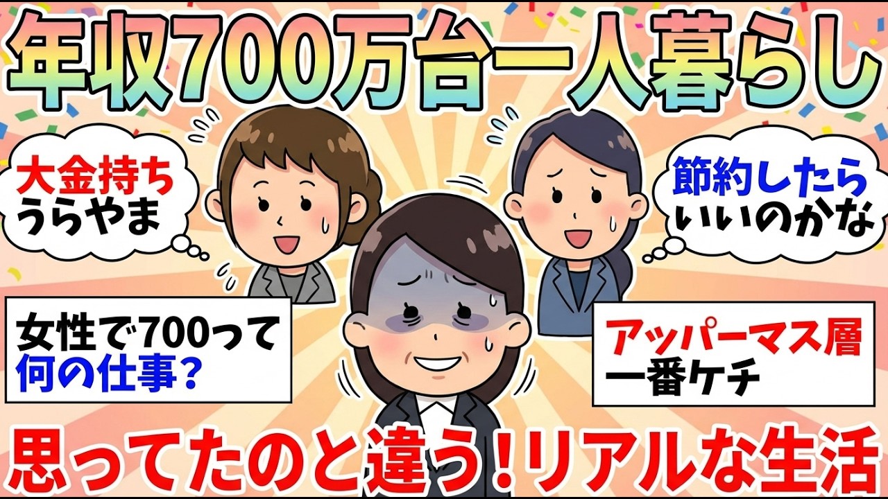 【ガルちゃん有益】年収700万円台の独身女性のみなさん！ぶっちゃけ一人暮らし余裕ですか？みなさんの暮らしぶり教えてww【ガルちゃん雑談】【更年期キツイ】