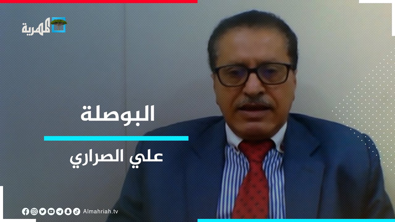 علي الصراري.. عضو المكتب السياسي للحزب الاشتراكي اليمني ضيف البوصلة مع عارف الصرمي