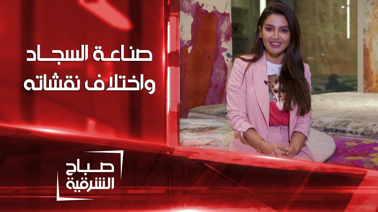 صناعة السجاد و اختلاف نقوشه | صباح الشرقية