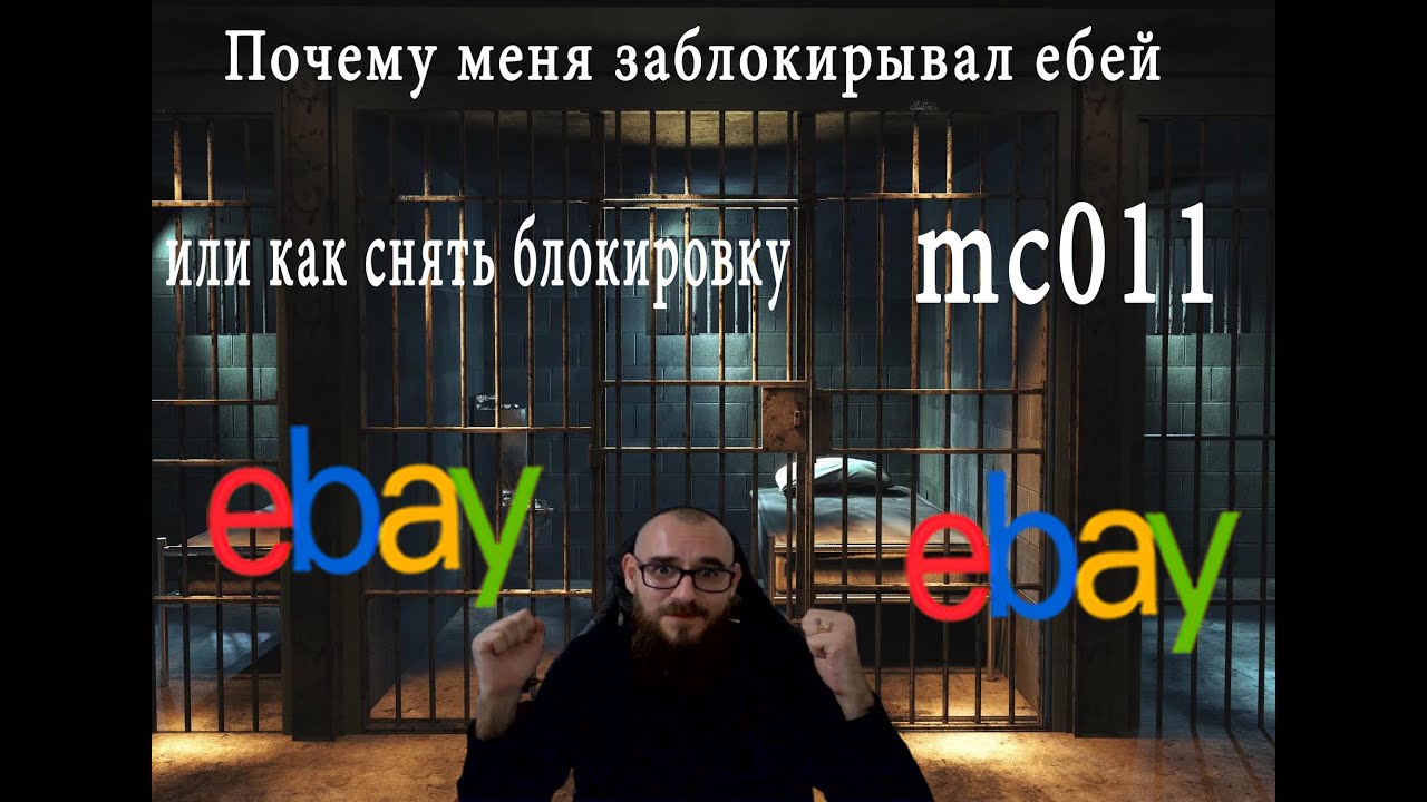 Почему меня заблокировали на ебей или как снять блокировку и остаться в живых на ебей