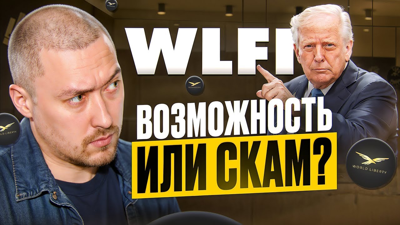 СТОИТ ЛИ ПОКУПАТЬ WLFI⁉️Новый ТОКЕН ТРАМПА💥ВОЗМОЖНОСТЬ ЗАРАБОТАТЬ ИЛИ СКАМ⁉️