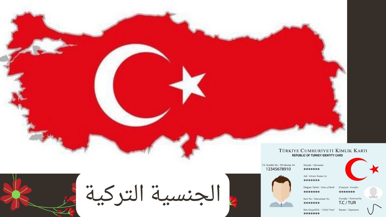 شرح مراحل الجنسية التركية بالتفصيل وأكثر الاسئلة شيوعا في المقابلة وكم استغرق حصولنا على الجنسية