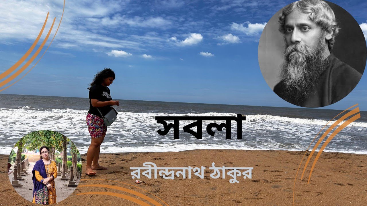 সবলা || রবীন্দ্রনাথ ঠাকুর || Sabola || Rabindranath Tagore ||