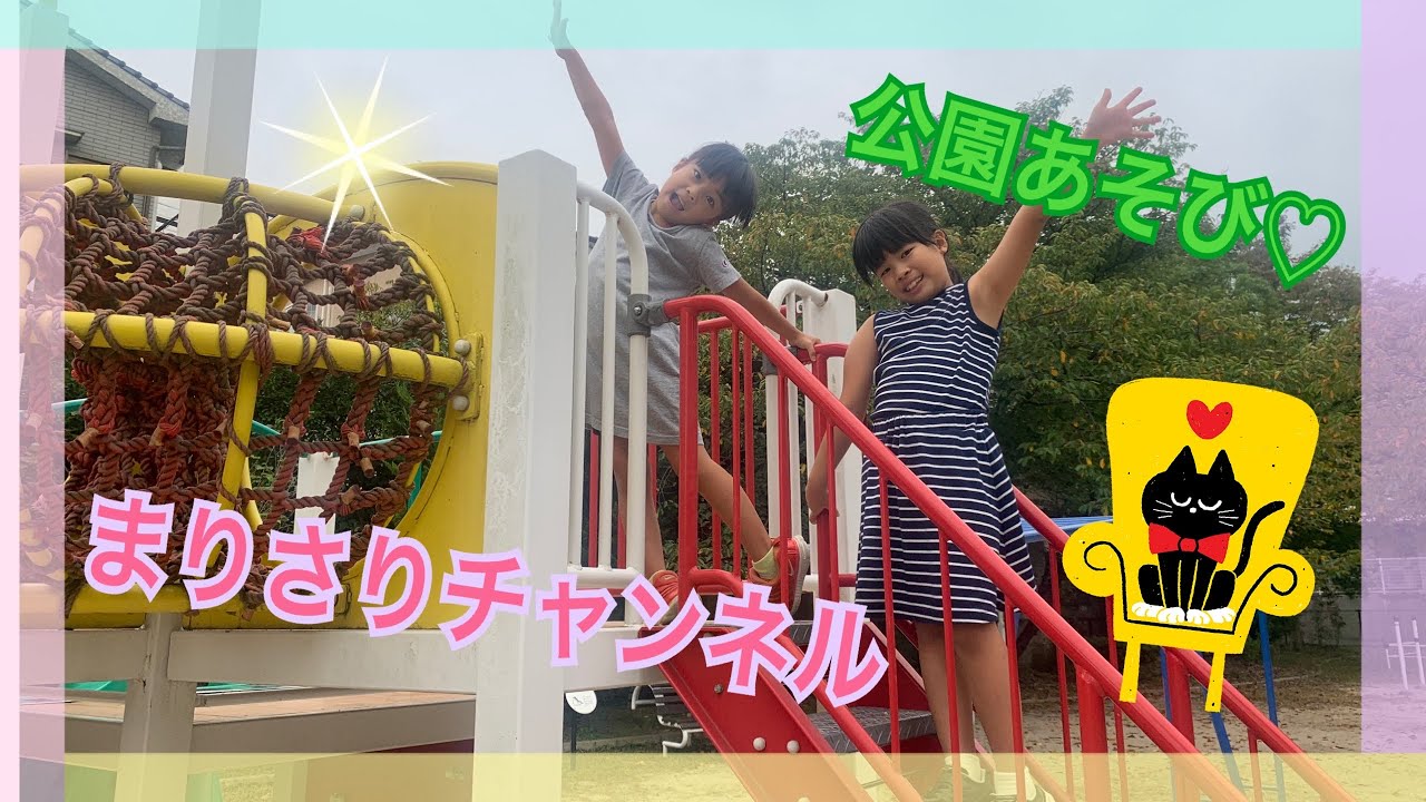 公園あそび〜🍁