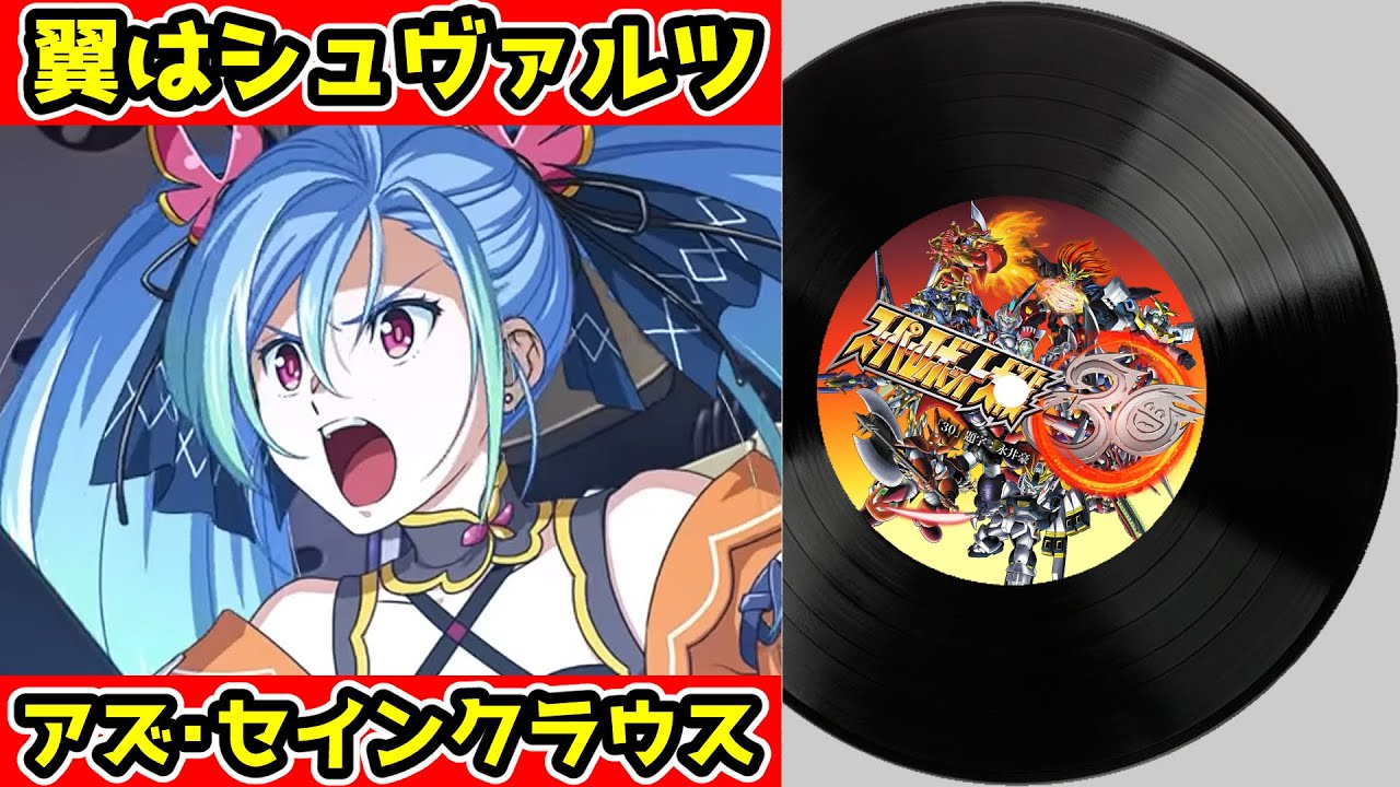 【スーパーロボット大戦30 BGM】翼はシュヴァルツ（女主人公：アズ・セインクラウス2）｜ Super Robot Wars 30 OST - The wing is Schwarz /Az 2