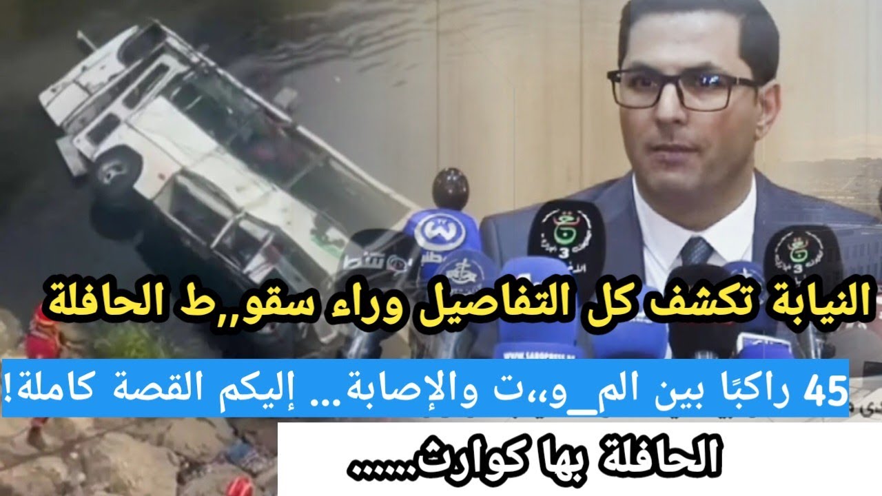 🔴 وكيل الجمهورية لمحكمة دار البيضاء يكشف ملابسات حادث الحافلة بواد الحراش وأسباب وقوعه