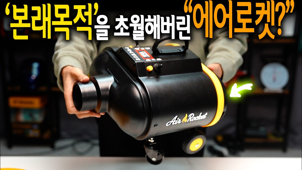 너무 강한 풍속 때문에 원래용도를 크게 벗어나버린.. 에어로켓 블로워를 보여드리겠습니다! 【🤴Ep.511】
