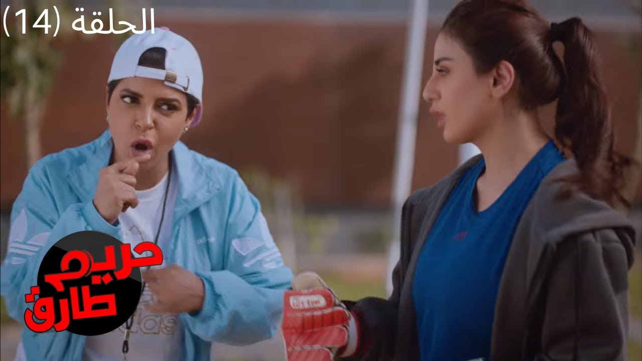 مسلسل حريم طارق الكوميدي 2022 - الحلقة الرابعة عشر