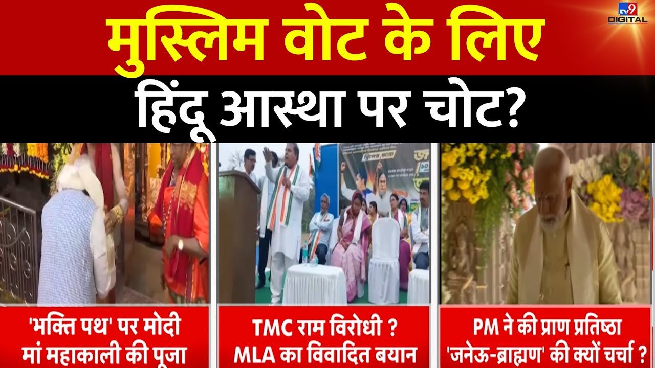 Ram Mandir पर Mamata Banerjee के विधायक का कैसा बयान? | Ramendu Sinha Roy