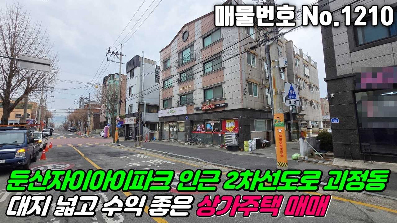 No.1210 둔산자이아이파크아파트 괴정고등학교 인근 대전 서구 괴정동 2차선도로 대지넓고 공실없이 고수익 가능 미래가치 #괴정동상가주택매매 #괴정동다가구주택매매 #괴정동건물매매