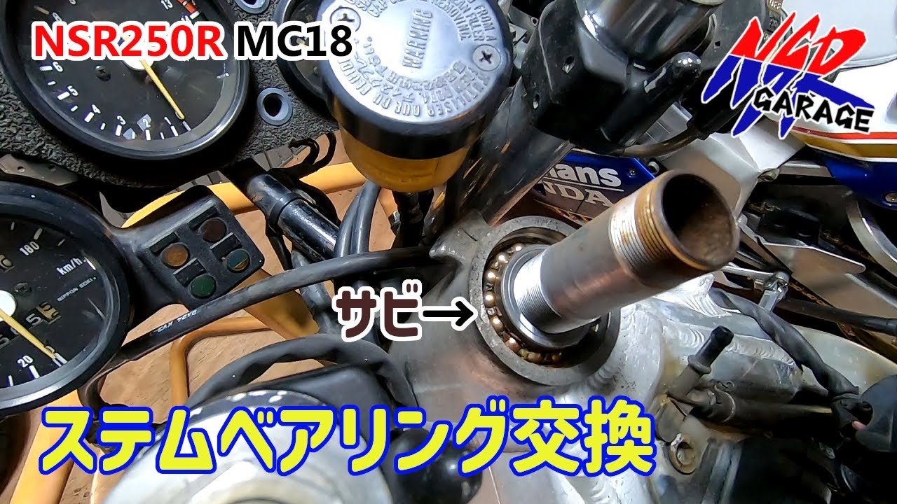 NSR250R レストア企画第二弾MC18　ステムベアリング交換
