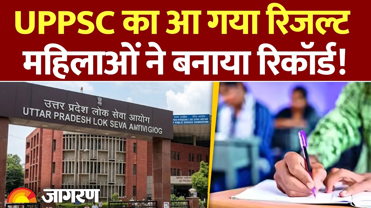 UPPSC Final Result : UPPSC का आ गया रिजल्ट, महिलाओं ने बनाया रिकॉर्ड! PCS 2024 |