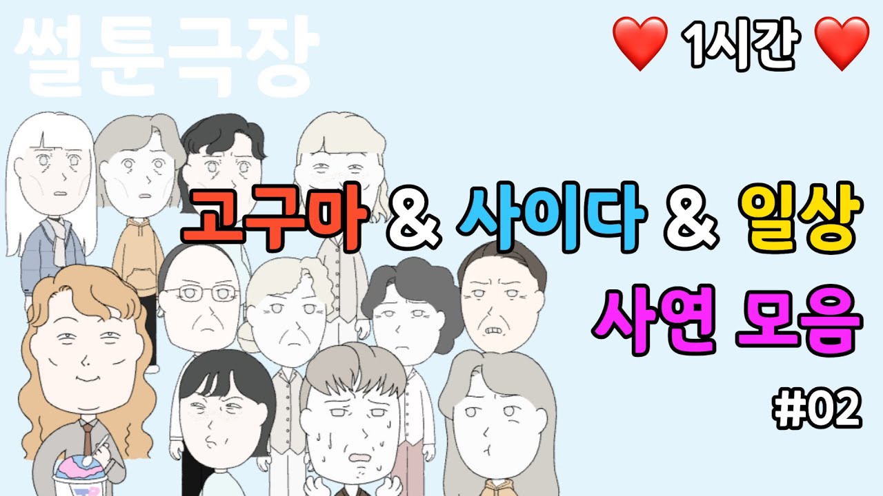 [ 사연모음 ] 고구마&사이다&일상 재미있는 이야기 2편