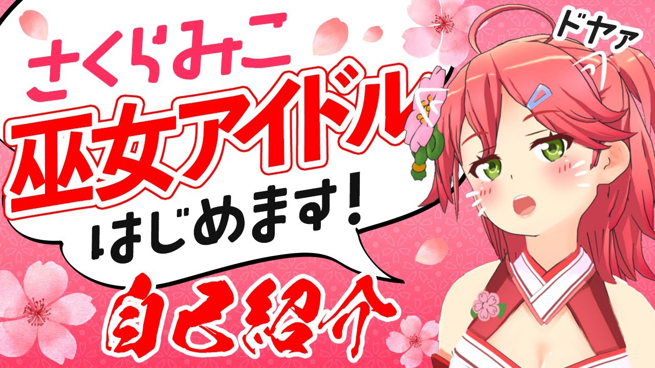 【自己紹介】ウザカワ系バーチャル巫女アイドル！？さくらみこ、爆誕！【新人バーチャルYouTuber】