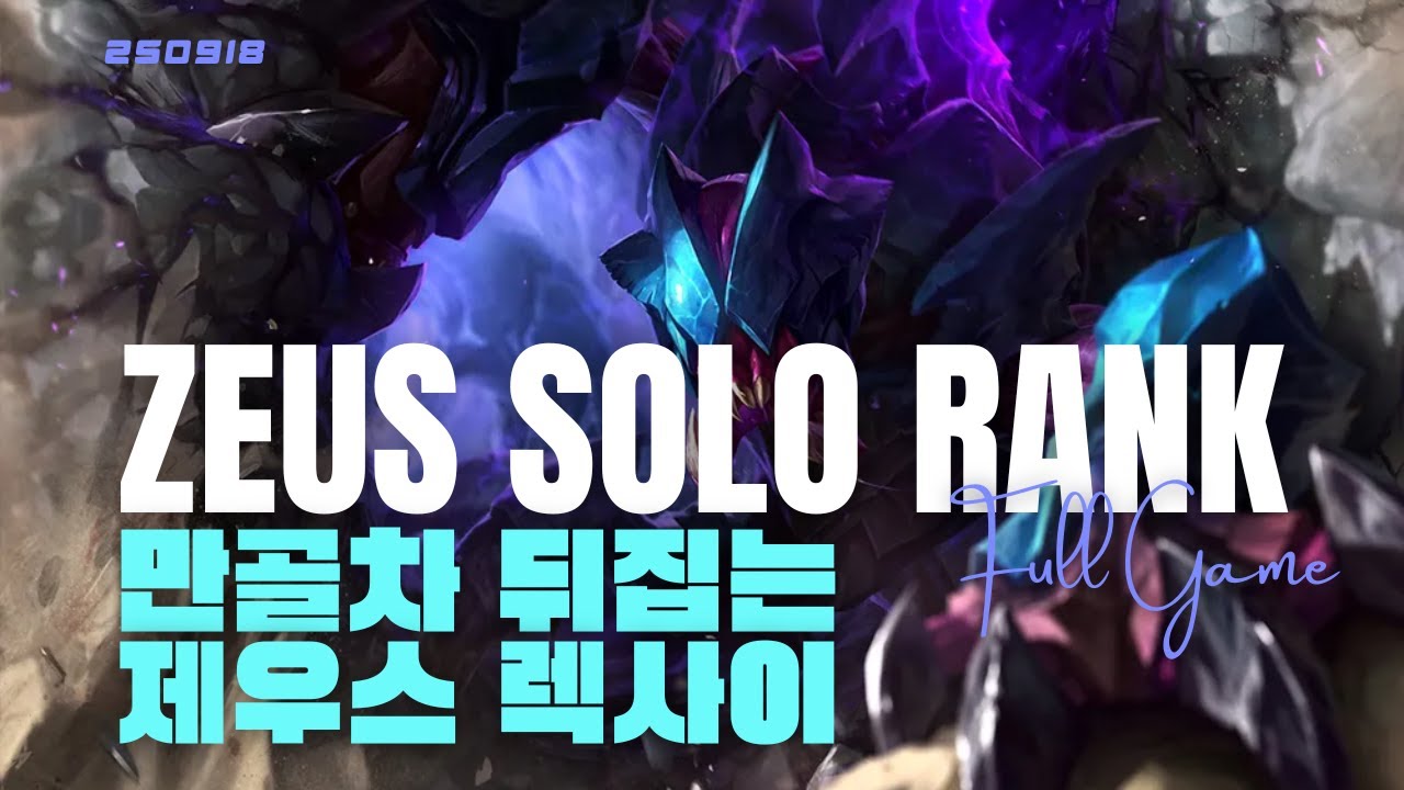 1만골차 뒤집는 제우스 렉사이