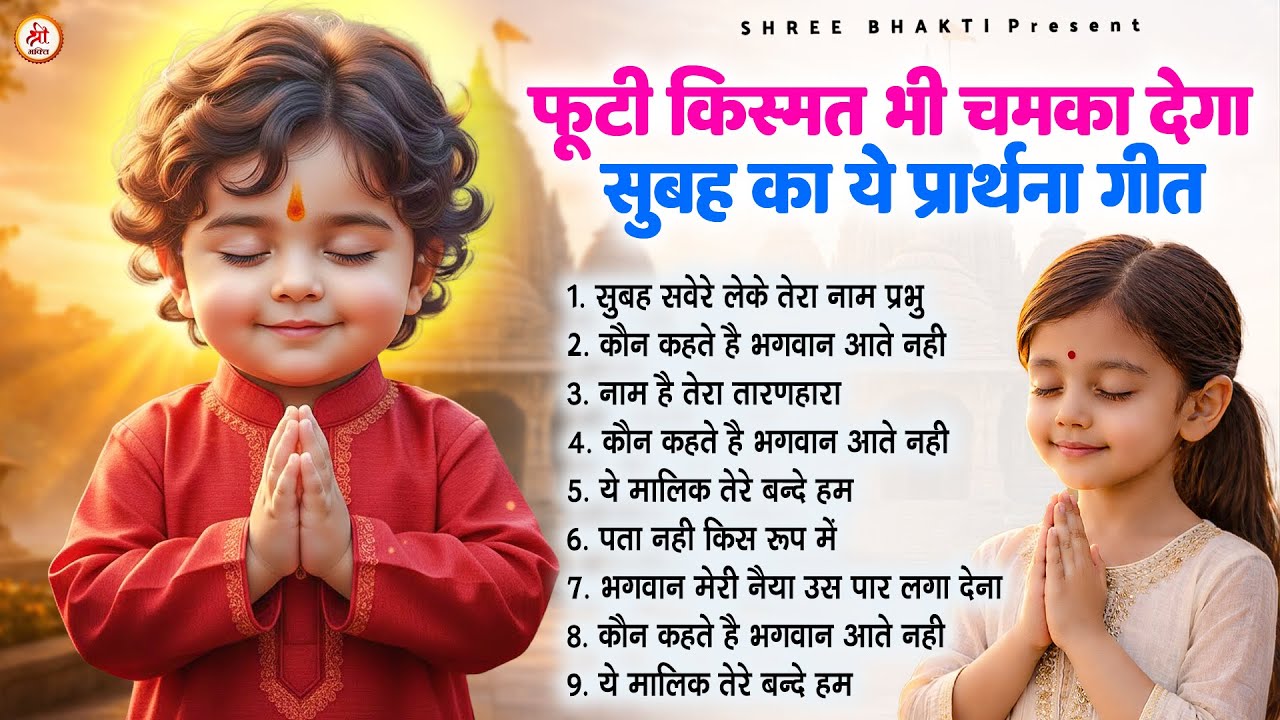 फूटी किस्मत भी चमका देगा सुबह का ये  प्रार्थना गीत - Subah Ki Prarthana | Morning Prayer Song