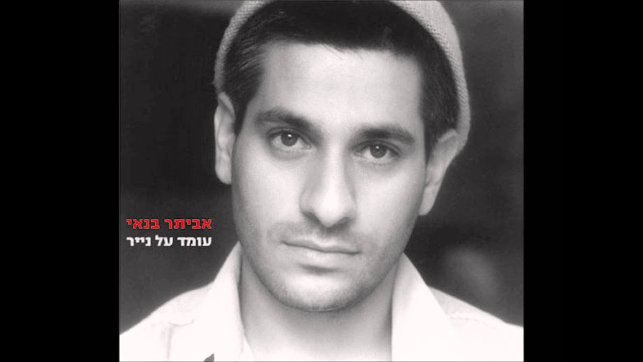 אביתר בנאי - את שקט