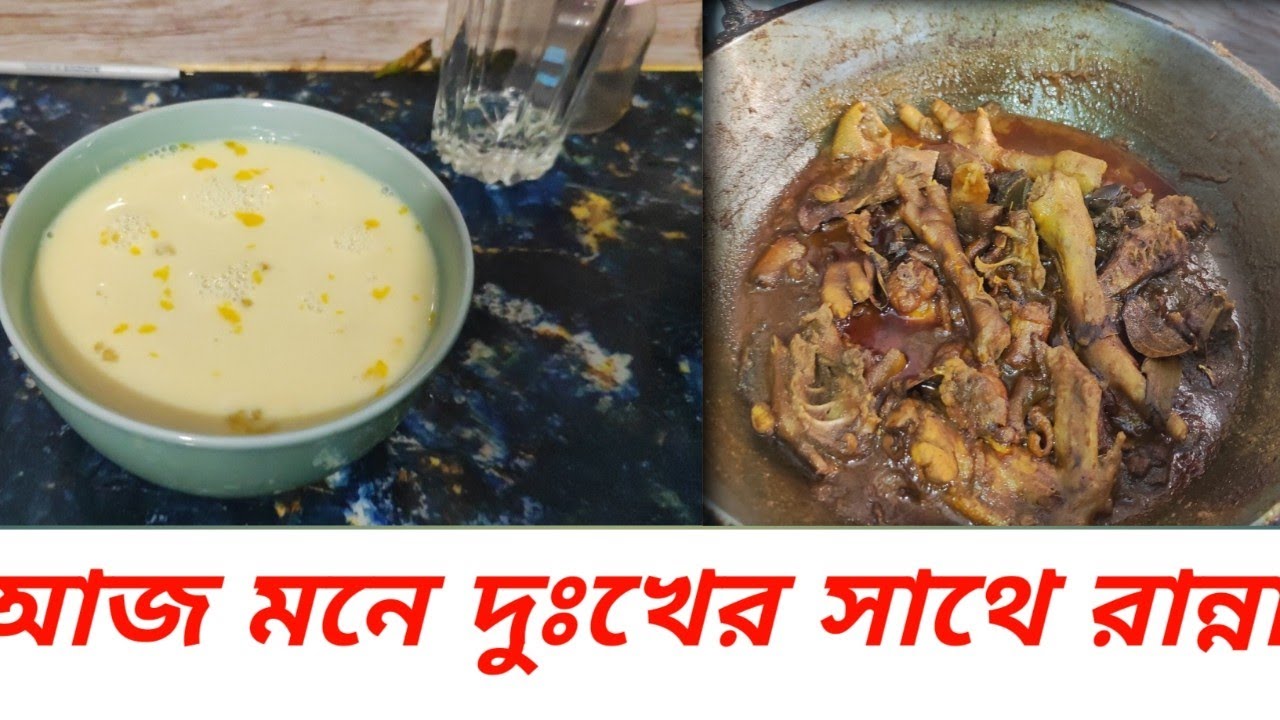 মনের দুঃখের গল্প নিয়ে রান্নার ব্লক ভিডিও।। 