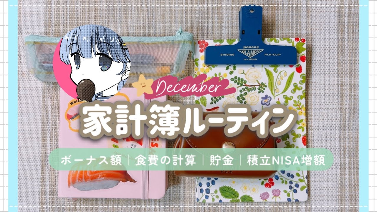 【家計簿】音声あり｜新しい貯金目標❣️｜冬季ボーナス額｜積立NISAの変更点｜カードローンの利息を減らせる神展開😭✨｜一人暮らし｜家計管理【2025年12月】