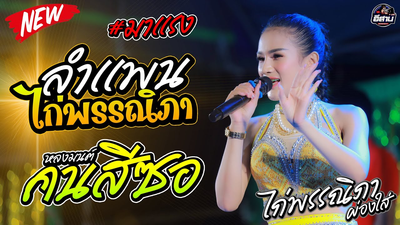 ลำเเพนเปิดตัว+หลงมนต์คนสีซอ+นอนคอยที่บางแค | ไก่พรรณิภา ผ่องใส #อุบลมิ้นซาวด์