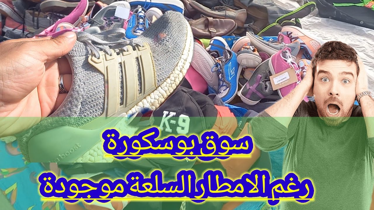 جولة في جوطية سوق بوسكورة في الأجواء الماطرة: السلع الممتازة تستحق العناء!" ☔🛍️