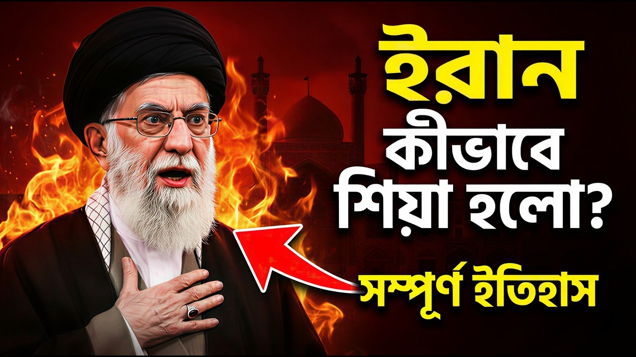 ইরান কীভাবে সুন্নি থেকে শিয়া হলো  | পুরো ইতিহাস জানলে চোখ কপালে উঠবে |  ভয়ংকর ইতিহাস যা কেউ বলে না