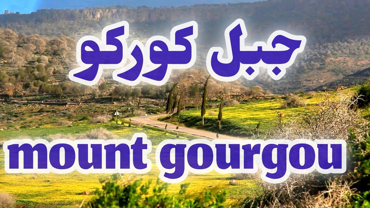 جبل جورجو: حين تصبح الطبيعة لوحة فنية فوق سحاب الريف