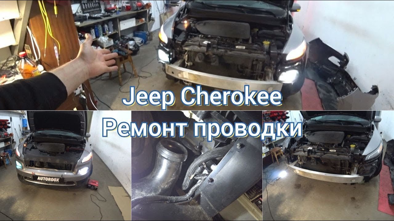 Jeep Cherokee. Не работает LED ресничка, ксенон и сигнал.