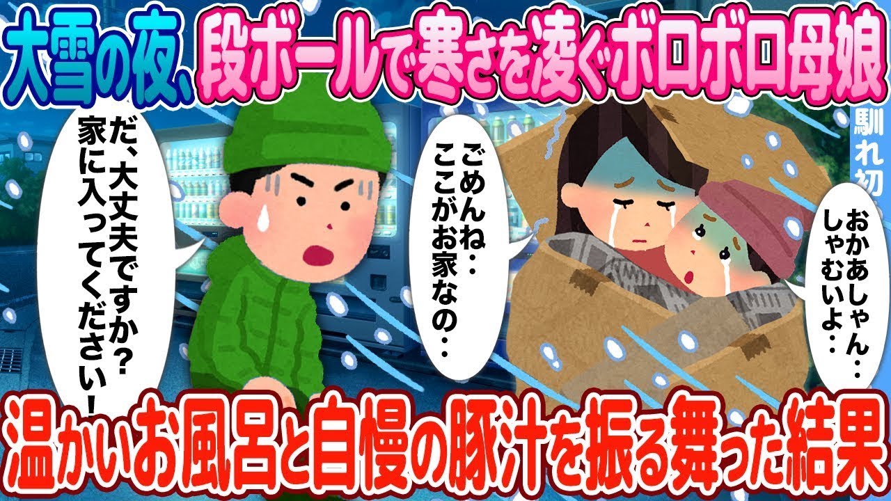 大雪の晩、段ボールで寒さをしのぐ貧しい母娘が、温かいお風呂と自慢の豚汁を提供した結果。