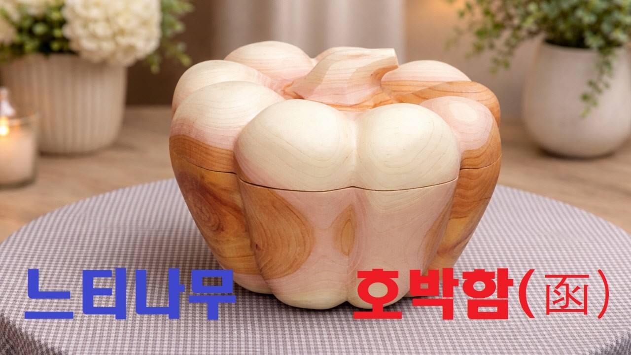 통나무가 호박함函으로 변하는 과정을 확인하세요 ㅣ 연마과정 ㅣ 조화진 목공예 ㅣ 뿌리공예