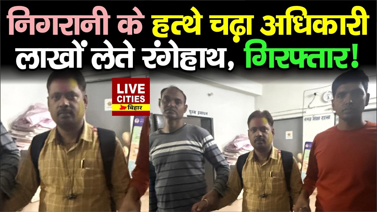 Patna में Education Department का अधिकारी रिश्वत लेते पकड़ा गया, विशेष निगरानी की कार्रवाई